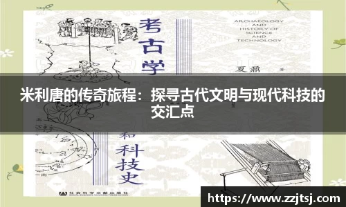 米利唐的传奇旅程：探寻古代文明与现代科技的交汇点