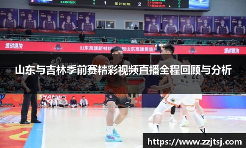 山东与吉林季前赛精彩视频直播全程回顾与分析