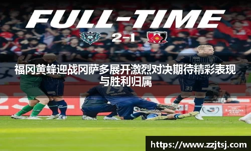 福冈黄蜂迎战冈萨多展开激烈对决期待精彩表现与胜利归属