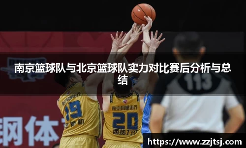 南京篮球队与北京篮球队实力对比赛后分析与总结