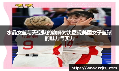 水晶女篮与天空队的巅峰对决展现美国女子篮球的魅力与实力