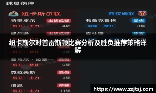 纽卡斯尔对普雷斯顿比赛分析及胜负推荐策略详解