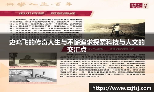 史鸿飞的传奇人生与不懈追求探索科技与人文的交汇点