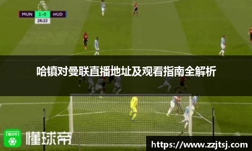 哈镇对曼联直播地址及观看指南全解析